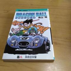 【希少品-全巻/初版・帯付】『ドラゴンボールフルカラー』　8冊セット ドラゴンボール フルカラー 少年編 全8巻セット