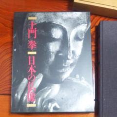 2025年最新】土門拳 日本の仏像の人気アイテム - メルカリ