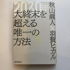 2030年 大終末を超える唯一の方法