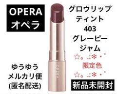 OPERA オペラ グロウリップティント403 グレーピージャム 限定色のサムネイル
