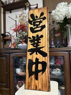 営業中　準備中　木製看板　店頭　店舗　ハンドメイド