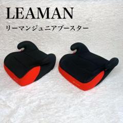 ✨美品✨2個セット‼️リーマンジュニア LEAMAN ジュニアシート　ブースター