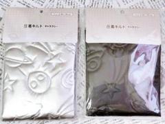 セリア圧着キルト ギャラクシー２色セット