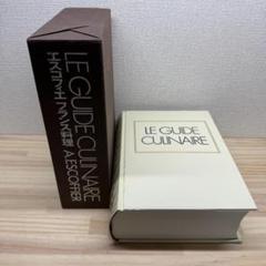 エスコフィエ フランス料理LE GUIDE CULINAIRE 日本語訳版