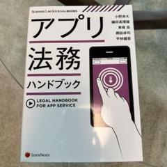 アプリ法務ハンドブック