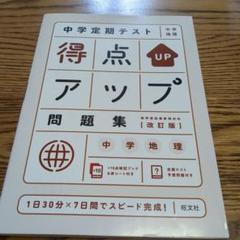 中学定期テスト 得点アップ問題集 中学地理