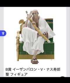 ONE PIECE】B賞 イーザンバロン・V・ナス寿郎聖 フィギュア
