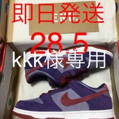 kkk様専用 NIKE DUNK LOW PLUM ナイキ ダンク ロー プラム