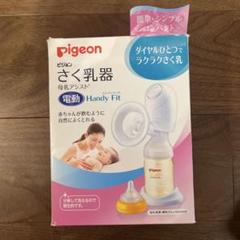 Pigeon さく乳器