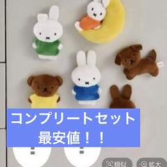 とみ　studio CLIP 2024 ミッフィー コンプリートマグネット studio CLIP × miffy（【WEB限定】ブラインドマグネット