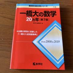2025年最新】一橋 数学の人気アイテム - メルカリ