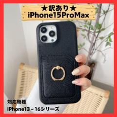★訳あり★iPhone15ProMaxケース　リング付き　カードポケット　TPU
