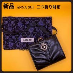 ANNA SUI ポワロ ブラック 長財布 美品 ポワロ 内Lファスナー二つ折り財布（財布）｜ANNA SUI（アナスイ