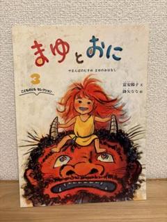 まゆとおに こどものともセレクション