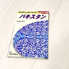 パキスタン 2007-2008年版 地球の歩き方