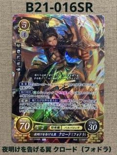ファイアーエムブレム サイファ B21-016SR 夜明けを告げる翼