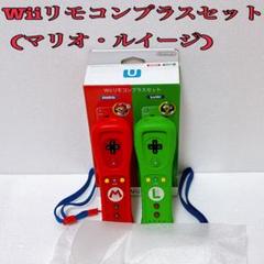 Wiiリモコンプラス(マリオ・ルイージ) 【美品・動作確認済み】