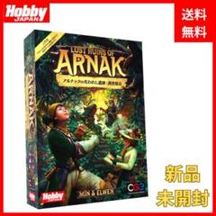 【おまけ付・新品】ボードゲーム アルナックの失われし遺跡 消えた調査隊 日本語版 Amazon.co.jp: ボードゲーム アルナックの失われし遺跡 日本語版