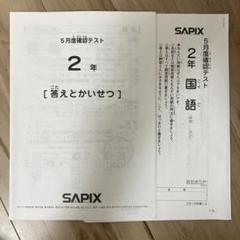 2023年SAPIX 5月度確認テスト 2年 国語 - メルカリ