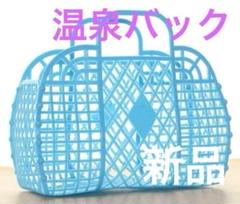 【新品未使用】　温泉バック　プラカゴ　温泉　スパ　サウナ　プール　ブルー