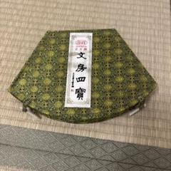 文房四寶　文房四宝　習字セット 文房四寶 文房四宝 習字セット
