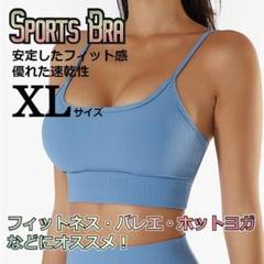 ★値下げ★　バスト美人　ナチュラルフィット　スポーツブラ　水色　XLサイズ