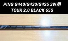PING G440/430/425 3W用 TOUR 2.0 BLACK 65Sのサムネイル