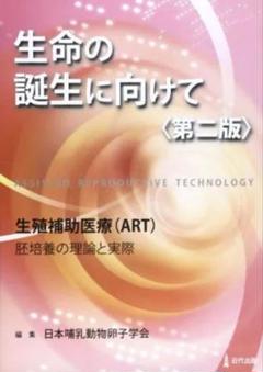 生命の誕生に向けて 第2版