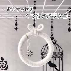 小鳥用 くつろぎブランコ (オフホワイト)