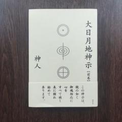 大日月地神示【前巻】