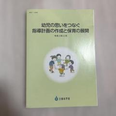 幼児の思いをつなぐ指導計画の作成と保育の展開