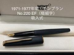モンブラン No.220 万年筆 EF(極細字) 吸入式