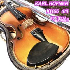 良音　バイオリン　Karl Hofner　4/4 5桁初期シリアル　ケース新品 良音 バイオリン Karl Hofner 4/4 5桁シリアル 綺麗な杢