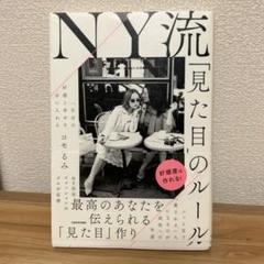 【新品】蔦屋カバー付き　一生分の好感と幸せを手に入れる NY流「見た目」のルール