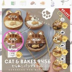 2025年最新】ねこねこパンの人気アイテム - メルカリ