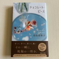 チョコレート・ピース