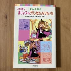 2025年最新】いたずらまじょ子の本の人気アイテム - メルカリ