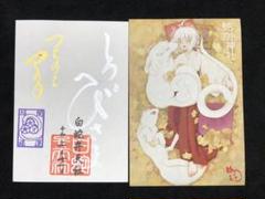 蛇窪神社【己巳の日】限定御朱印 しろへびさま&はさみ紙付き