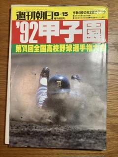 1992 甲子園 第74回全国高校野球選手権　平成4年　週刊朝日増刊のサムネイル