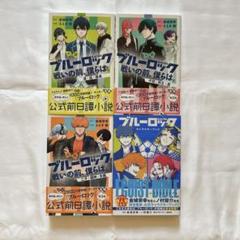 2025年最新】ブルーロックキャラクターブックの人気アイテム