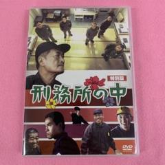刑務所の中 特別版 初回限定版 DVD m66962325390_1.jpg?1736477990