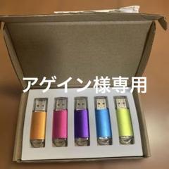 USBフラッシュドライブ 32GB カラフル5色セット