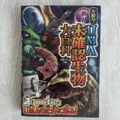 大迫力!世界のUMA未確認生物大百科