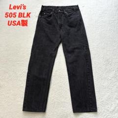 505後染めブラック サルファブラック　501 希少/後染め黒/90's/USA製/リーバイス505ブラックジーンズ【W40