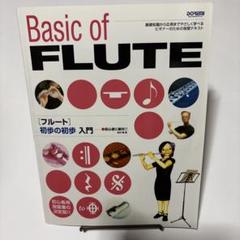 初心者に絶対!! フルート初歩の初歩入門