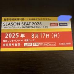 ８月１日PayPayドーム駐車場券 8月1日(金)鷹祭ソフトバンクホークスみずほPayPayドーム普通車