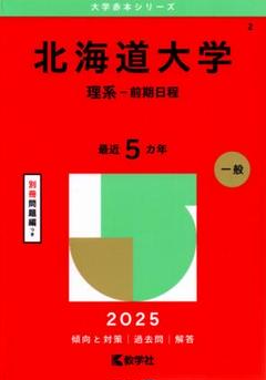 2025年最新】北海道大学 赤本の人気アイテム - メルカリ
