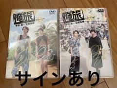 俺旅　DVD 平野良　玉城裕規　直筆サイン 俺旅DVD 平野良玉城裕規直筆サイン
