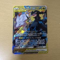 ポケモンカード レシラム＆ゼクロムGX RR 036/049 sm11b - メルカリ