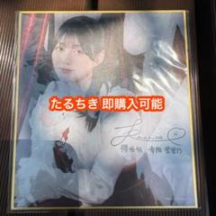 幸阪茉里乃 櫻坂46 ファンクラブ サクコレ 会場くじ C賞 色紙